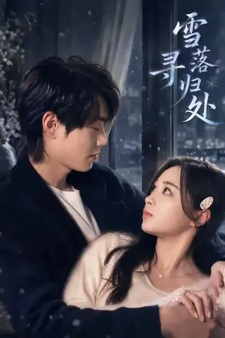 《雪落寻归处（60集）邓漫仪＆张凌尘（夸克网盘）》短剧封面