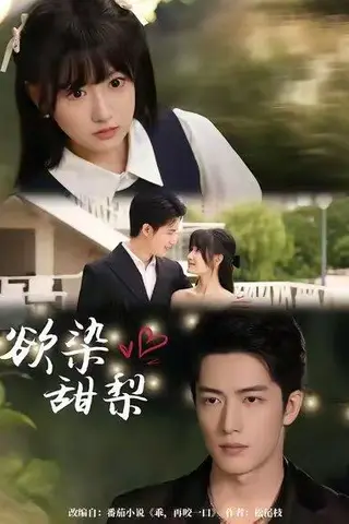 《欲染甜梨》短剧封面