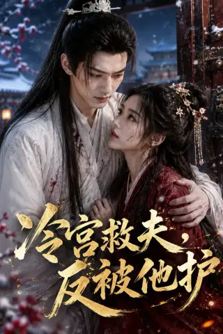 《冷宫救夫，反被他护（30集）AI短剧 (2026)》短剧封面