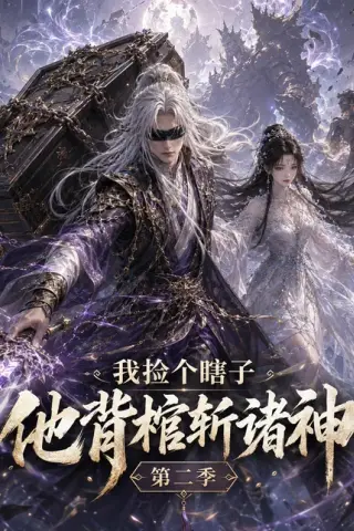 《我捡个瞎子他背棺斩诸神第二季（179集）（百度网盘）》短剧封面