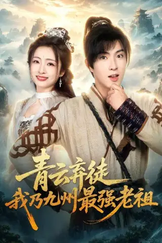 《青云弃徒，我乃九州最强老祖（62集）李兼任＆厉蔺菲＆穆青（1080P）（夸克网盘）》短剧封面