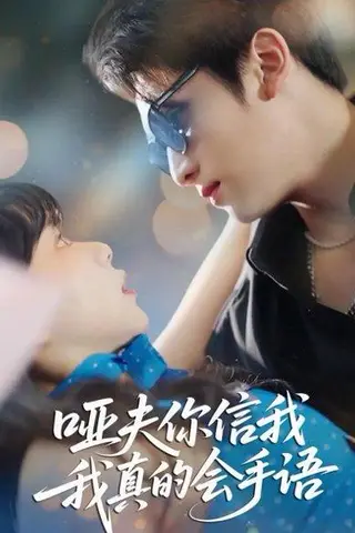 《哑夫你信我我真的会手语&心译黑蔷薇（80集）孙艺芯&李思扬》短剧封面