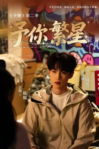 《予你繁星（70集）徐言熙＆陆潇祺（夸克网盘）》短剧封面