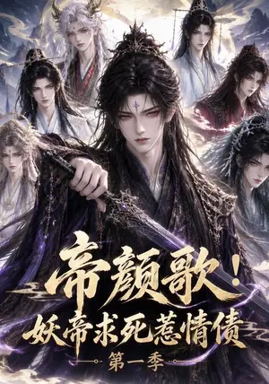 《帝颜歌!妖帝求死惹情债第一季(72集)(夸克网盘)》短剧封面