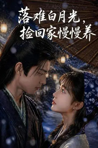 《落难白月光，捡回家慢慢养（46集）（百度网盘）》短剧封面