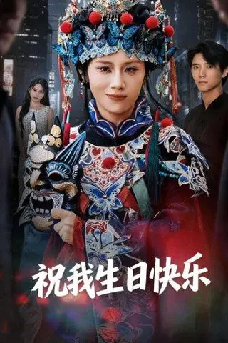 《祝我生日快乐（70集）姜子健&林七月（百度网盘）》短剧封面