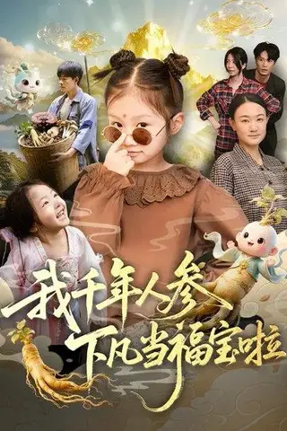《我千年人参下凡当福宝啦（62集）陈正宵＆黄雅娟》短剧封面