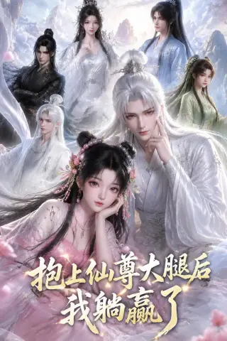《抱上仙尊大腿后我躺赢了（38集）AI短剧 (2026)》短剧封面