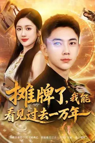 《摊牌了我能看见过去一万年（79集）张玉轩&陈丹》短剧封面
