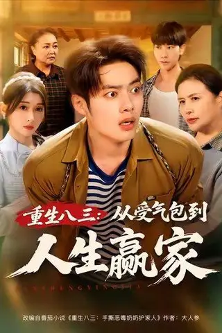 《重生八三从受气包到人生赢家（80集）韩一波&田诗园》短剧封面