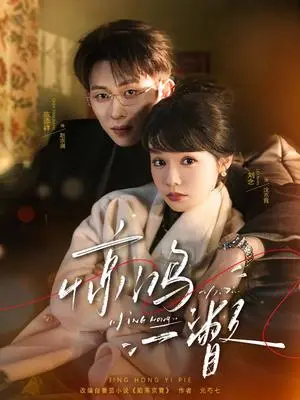 《惊鸿一瞥（72集）陈添祥＆刘念（夸克网盘）》短剧封面