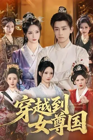 《穿越到女尊国（81集）胡冬晴＆杨依霖＆罗司纯（百度网盘）》短剧封面
