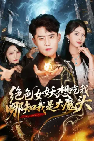 《绝色女妖想吃我，哪知我是大魔头（72集）翟兆星＆金美希（夸克网盘）》短剧封面