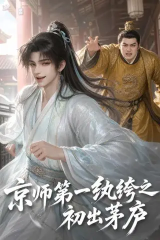 《京师第一纨绔之初出茅庐（194集）AI短剧 (2026)》短剧封面