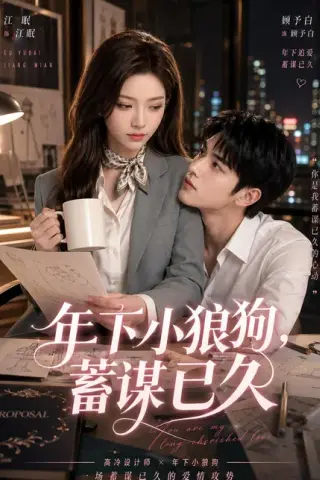 《年下小狼狗，蓄谋已久（22集）（百度网盘）》短剧封面