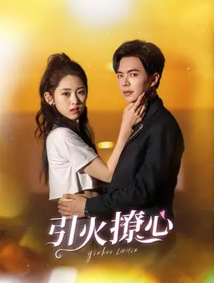 《引火撩心（100集）温宇＆祁晓渔（夸克网盘）》短剧封面