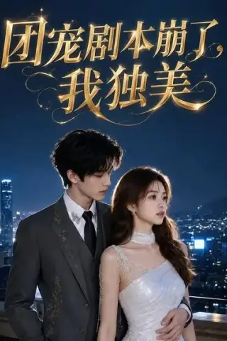《团宠剧本崩了，我独美（58集）（夸克网盘）》短剧封面