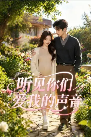 《听见你们爱我的声音（35集）AI短剧 (2026)》短剧封面