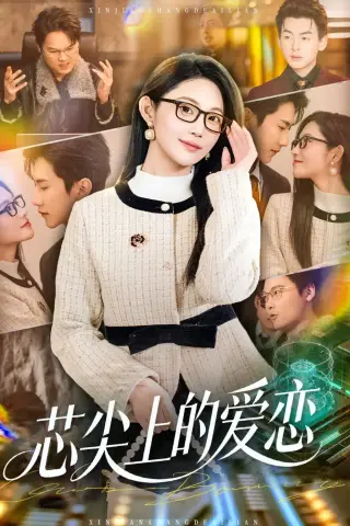 《芯尖上的爱恋（80集）北果＆史竞豪 (2026)》短剧封面