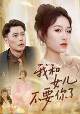 《我和女儿不要你了》短剧封面
