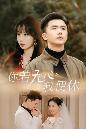 《你若无心我便休（29集）可凡&程七月（夸克网盘）》短剧封面
