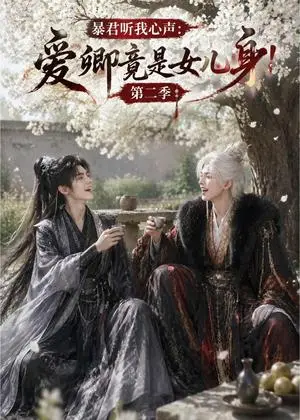 《暴君听我心声：爱卿竟是女儿身！第二季（90集）（夸克网盘）》短剧封面