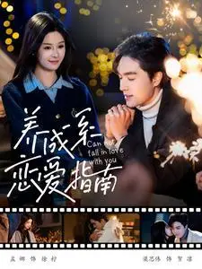 《养成系恋爱指南（100集）梁思伟&孟娜（夸克网盘）》短剧封面