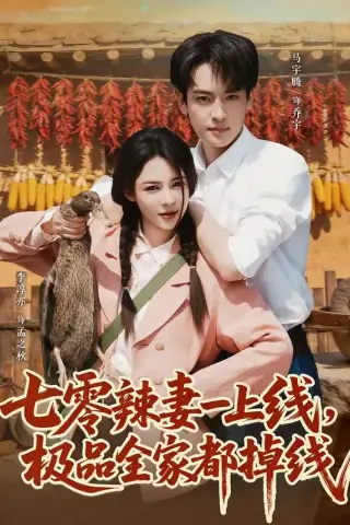 《七零辣妻一上线，极品全家都掉线（63集）马宇腾＆李淳亦（夸克网盘）》短剧封面