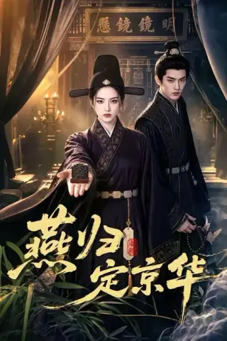 《燕归定京华（70集）（夸克网盘）》短剧封面