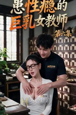 《AI擦边短剧：患性瘾的巨乳女教师（迅雷网盘）》短剧封面