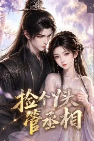 《捡个丫头管丞相（44集）（百度网盘）》短剧封面