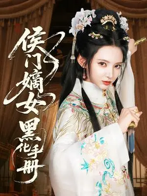 《侯门嫡女黑化手册（84集）徐良&王钰杰（夸克网盘）》短剧封面