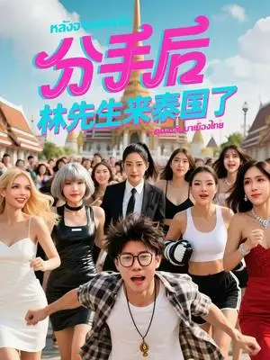 《分手后林先生来泰国了（42集）田子辰（夸克网盘）》短剧封面