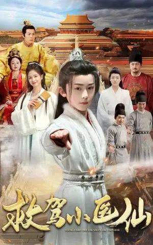 《救驾小医仙（65集）（夸克网盘）》短剧封面