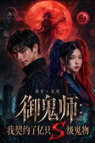 《御鬼师：我契约了亿只s级鬼物（80集）（夸克网盘）》短剧封面