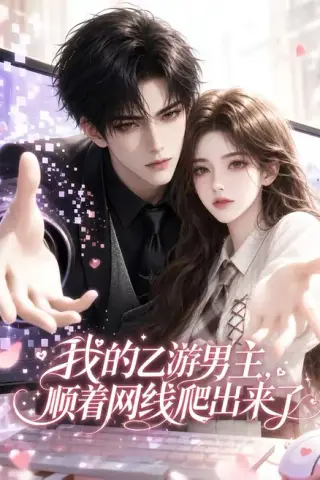 《我的乙游男主顺着网线爬出来了（60集）（夸克网盘）》短剧封面