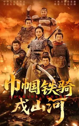 《巾帼铁骑戍山河（48集）王洁&曹前（夸克网盘）》短剧封面