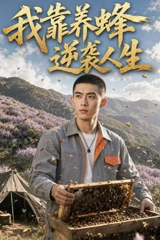 《我靠养蜂逆袭人生（42集）AI短剧（百度网盘）》短剧封面