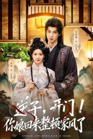 《逆子，开门！你娘回来整顿家风了（70集）姜竣瀚＆伍姣（夸克网盘）》短剧封面