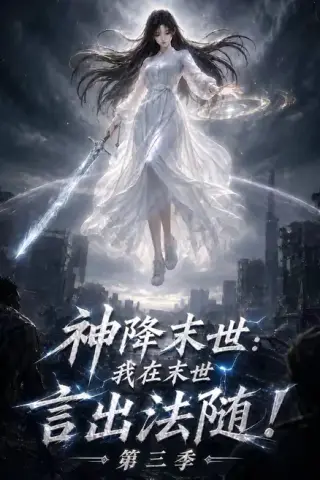 《神降末世：我在末世言出法随第三季（130集）（百度网盘）》短剧封面