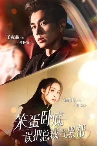 《笨蛋卧底，误把总裁当黑帮》短剧封面