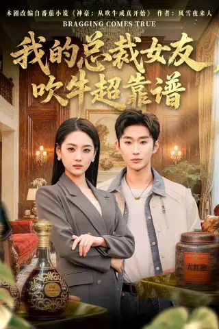 《我的总裁女友，吹牛超靠谱（71集）范经明＆宋宇欣（夸克网盘）》短剧封面