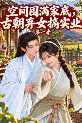 《空间囤满家底，古朝弃女搞实业第一季（230集）（夸克网盘）》短剧封面