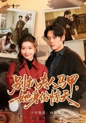 《别扒夫人马甲，她身份惊天（63集）王亦宸&那馨（夸克网盘）》短剧封面