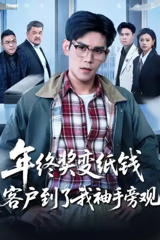《年终奖变纸钱，客户到了我袖手旁观（93集）徐浩楠＆游翔月（夸克网盘）》短剧封面