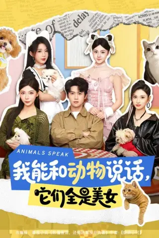 《我能和动物说话，它们全是美女（81集）天天＆张茜雯（夸克网盘）》短剧封面