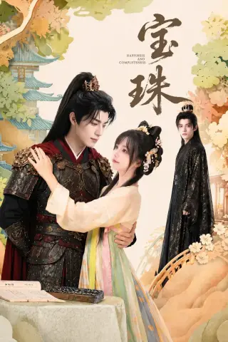 《宝珠（72集）（夸克网盘）》短剧封面