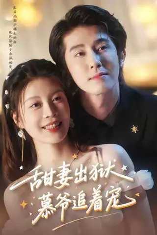 《甜妻出狱，慕爷追着宠（87集）林枫松＆马芯妤》短剧封面
