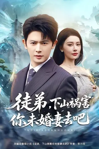 《徒弟，下山祸害你未婚妻去吧（80集）张子唯&王昭（百度网盘）》短剧封面
