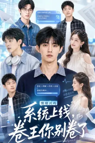 《情绪共鸣系统上线，卷王你别卷了（43集）AI短剧（夸克网盘）》短剧封面